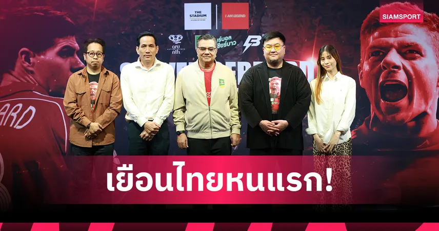 สตีเฟน เจอร์ราร์ด บุกไทยครั้งแรก! เตรียมจัดแฟนมีต 22 มิ.ย. นี้