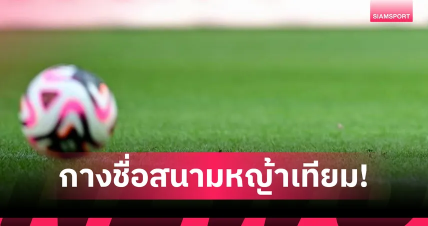 AFC สั่งแบนหญ้าเทียม! เปิดชื่อสนามทีมชาติ-สโมสรเอเชียที่โดนผลกระทบเต็มๆ