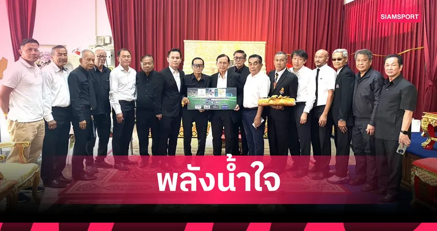 ช้างศึกไม่ทิ้งกัน มอบเงินช่วย"น้าชัช" อดีตแข้งทีมชาติสูญเสียภรรยา
