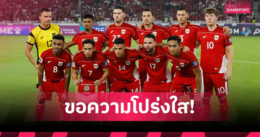 อินโดนีเซียร้อง AFC ขอความโปร่งใสเลือกเจ้าภาพคัดบอลโลก 2026 รอบ 4 โซนเอเชีย