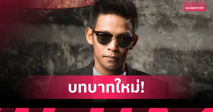 พิจิตร ยูไนเต็ด ตั้ง "บอล-เอกภูมิ" นั่งแท่นปธ.สโมสรลุยไทยลีก 3