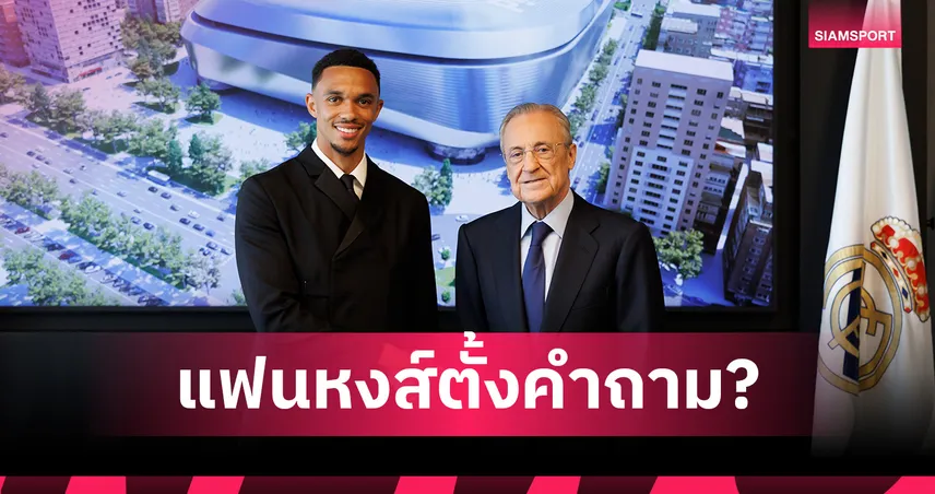 แฟนลิเวอร์พูลตั้งคำถาม เทรนต์พูดสเปนคล่องเปิดตัวมาดริด—เตรียมย้ายมานานแล้ว?