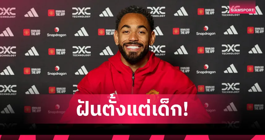 แมนยูเปิดตัว มาเตอุส คุนญ่า คนแรกซัมเมอร์นี้ ค่าตัว 62.5 ล้านปอนด์