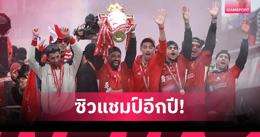 เชียเรอร์ ฟันธง! ลิเวอร์พูล แชมป์พรีเมียร์ลีกอีกปีหลังเสริมทัพสุดโหด