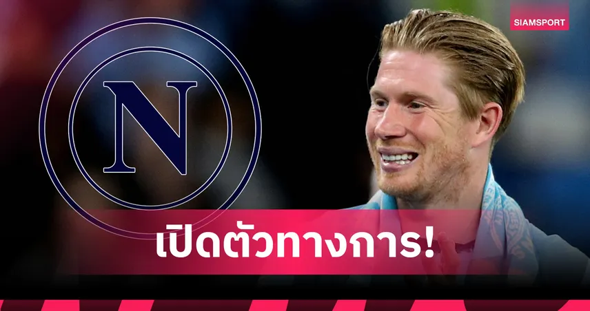 ทางการ! เดอ บรอยน์ เปิดตัวร่วมทีม นาโปลี เซ็น 2 ปีพร้อมอ็อปชั่นขยาย
