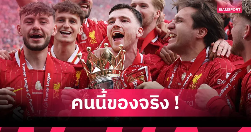 โรเบิร์ตสัน ตื่นเต้น ลิเวอร์พูล ใกล้ปิดดีล เวียร์ตซ์ ค่าตัวเฉียด 150 ล้านยูโร
