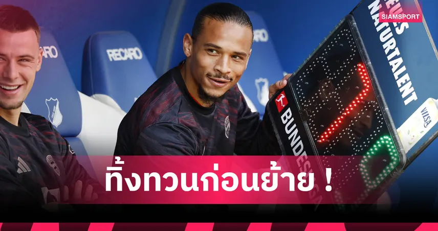 ซาเน่ ลุยสโมสรโลกกับ บาเยิร์น ก่อนซบ กาลาตาซาราย ไร้ค่าตัว