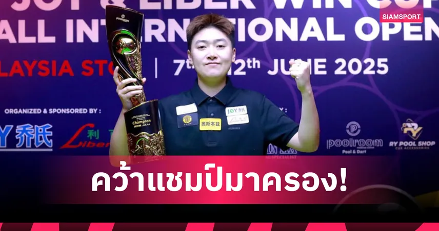 “แอม” คว้าแชมป์พูลเฮย์บอลที่มาเลเซีย
