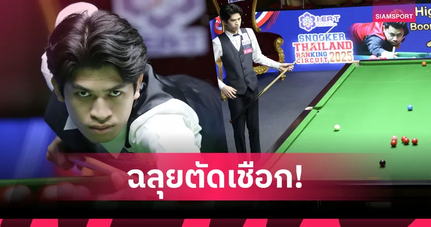 “โฟน” เฉือน “แบงค์” ลิ่วดวล เพ็ตต์แมน รอบตัดเชือกสนุกเกอร์บุรีรัมย์