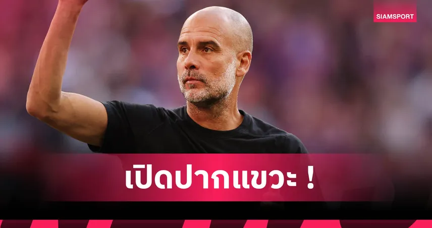 เป๊ป แขวะ บาร์ซ่า-มาดริด! ชี้ แมนซิตี้ หนุนหลังแม้ไร้แชมป์ซีซั่นก่อน