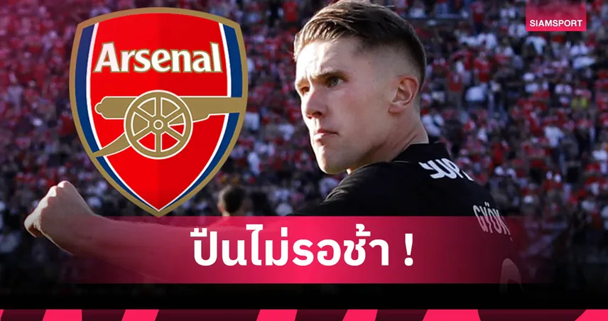 แมนยูมีเสียว! อาร์เซน่อล ยื่นซื้อ โยเคเรส 65 ล้านยูโร สปอร์ติ้งยังไม่ตอบรับ