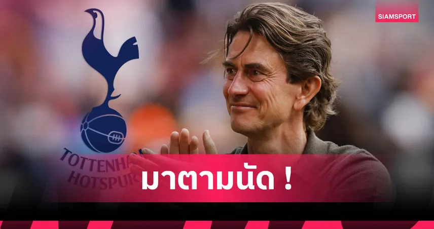 ทางการ! สเปอร์ส แต่งตั้ง โธมัส แฟร้งค์ คุมทีม 3 ปี พ่วงทีมงานจากเบรนท์ฟอร์ด