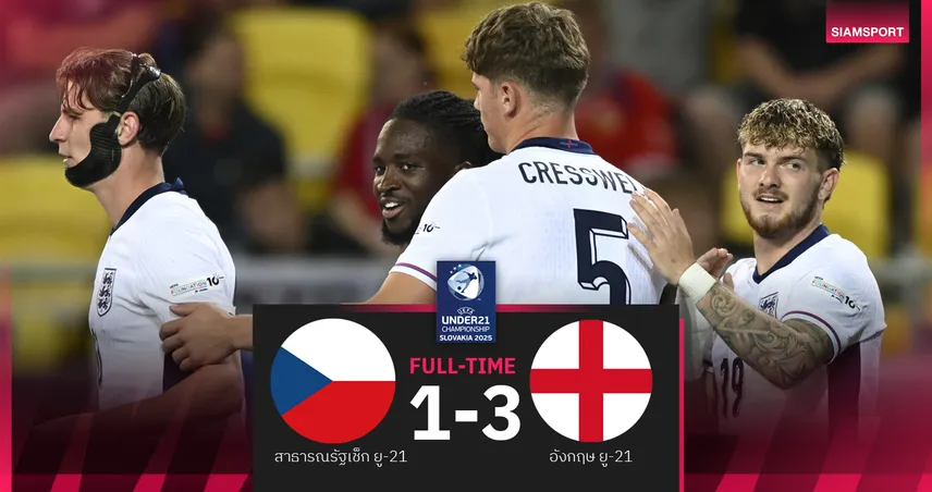 ผลบอล สาธารณรัฐเช็ก 1-3 อังกฤษ : สิงโตเด็ก ถลุงนิ่มเปิดหัวยูโร ยู-21 แจ่ม