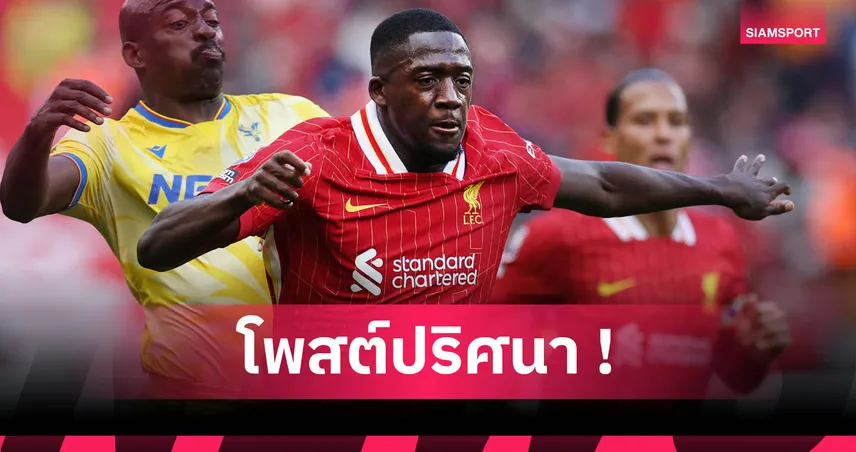 โกนาเต้ โพสต์ปริศนา! อนาคตกับลิเวอร์พูลยังไม่เคลียร์ แม้เหลือสัญญาอีกปี