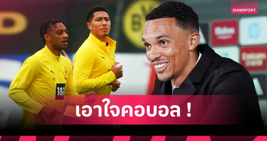 เทรนต์ ติดโผ! 11 แข้งใหม่ดังเตะบอลสโมสรโลก 2025 นำโดยเรอัล มาดริด-แมนซิตี้-เชลซี