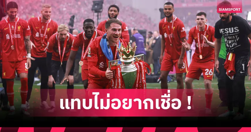 9 สถิติน่าทึ่ง ลิเวอร์พูล ซีซั่นคว้าแชมป์พรีเมียร์ลีก 2024/25 ที่แทบไม่อยากเชื่อ!