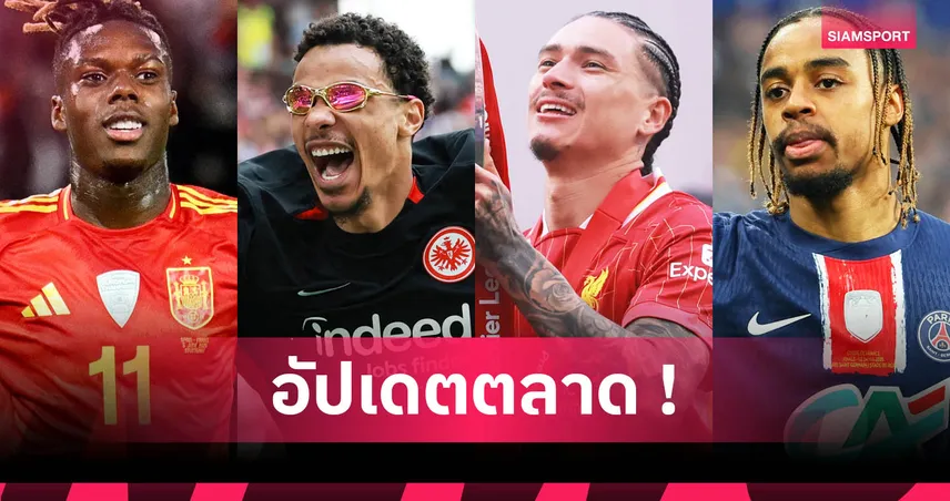 แมนยู ล่า เอกิติเก้, นูนเญซ จ่ออำลาลิเวอร์พูล! สรุปข่าวตลาดนักเตะ 13 มิ.ย. 68