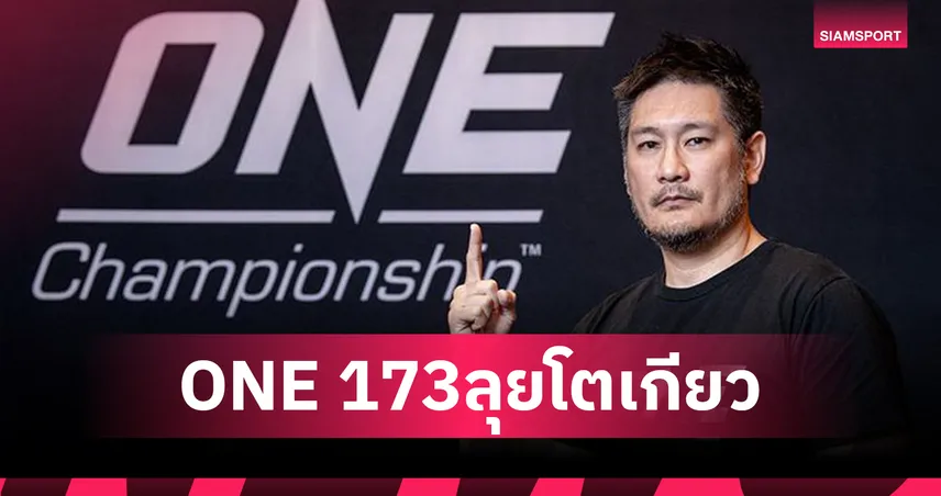 ONE 173 ระเบิดศึกที่ญี่ปุ่น 16 พ.ย.นี้ เปิดลงทะเบียนบัตร Early Bird เริ่ม 13 มิ.ย.