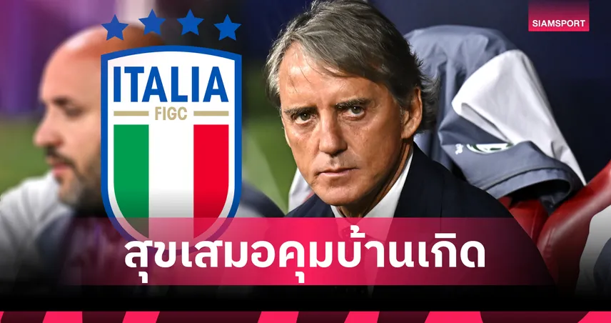 มันชินี่เปิดใจ อยากคุมทีมชาติอิตาลีอีกรอบ ยอมรับเคยตัดสินใจพลาด