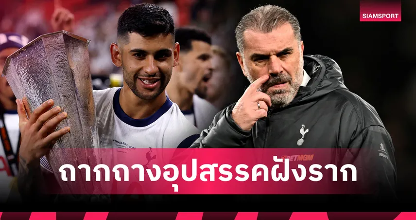 โรเมโร่ โพสต์ถึง ปอสเตโคกลู หลังโดน สเปอร์ส ปลด แฟนโยงพาดพิงบอร์ด