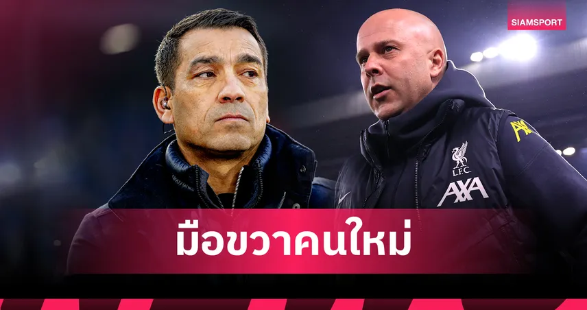 ลิเวอร์พูล จ่อดึง ฟาน บรองค์ฮอร์สต์ เป็นมือขวา อาร์เน่อ สล็อต แทน ไฮติงก้า