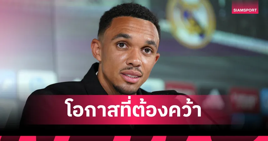 เดอะ ค็อป โปรดเข้าใจ!เทรนต์ ยันเป็นหนี้บุญคุณ ลิเวอร์พูล แต่ถึงเวลาแยกทาง