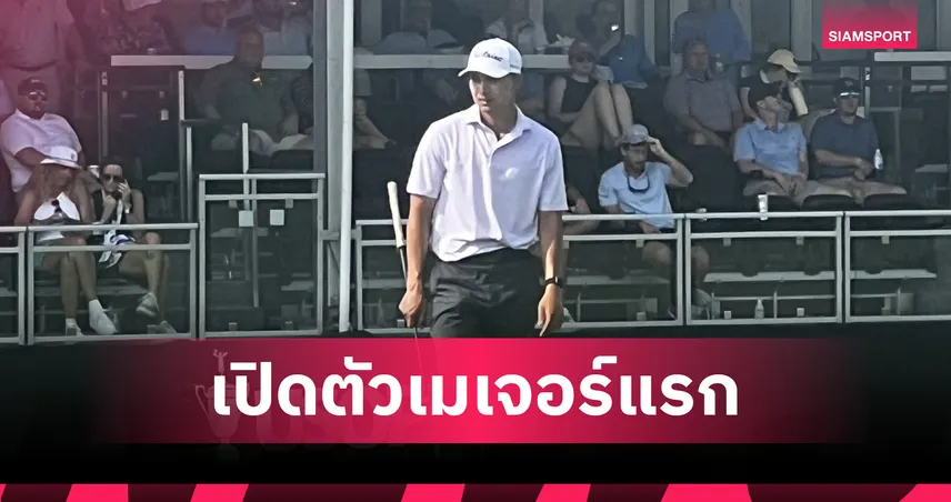 จอร์จ ดวงมณี ประเดิมกอล์ฟเมเจอร์ ยูเอส โอเพ่น หนแรก รั้งอันดับ 156 ร่วม - เจ.เจ สปอน ขึ้นนำวันแรก