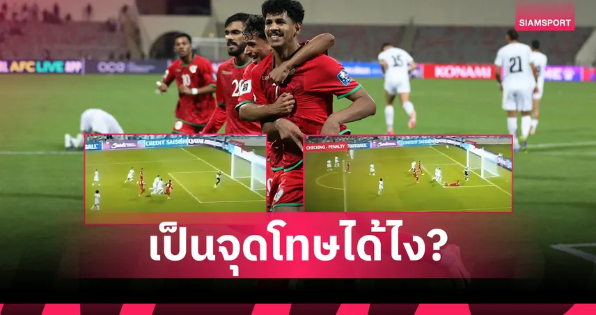 ทำตกรอบคัดฟุตบอลโลก!ปาเลสไตน์ โวยเปาให้จุดโทษไม่เป็นธรรม (มีคลิป)