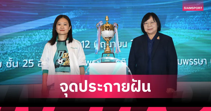 ไฮเซ่นส์ ผนึก กกท. จัดศึก "ไฮเซ่นส์ ฟุตบอล ยูธ คัพ 2025" ปั้นแข้งเยาวชนสู่ฝันค้าแข้งอาชีพ