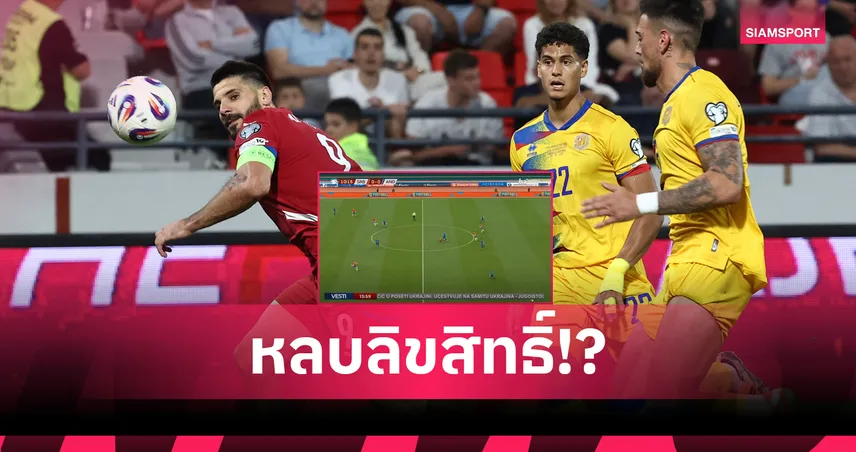 ตั้งใจหรือพลาด ? สื่อเซอร์เบียใช้คลิปเกมแทนไฮไลต์ฟุตบอลโลก รอบคัดเลือก (มีคลิป)