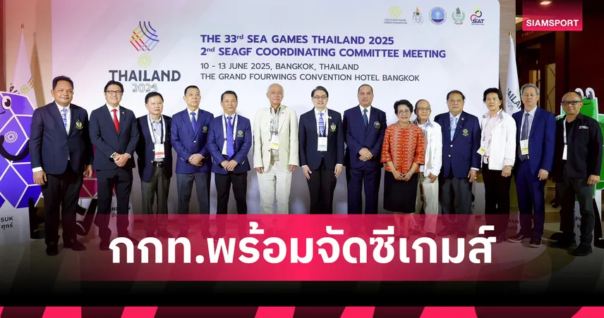 กกท. เดินหน้าเต็มกำลัง! แสดงความพร้อมจัดซีเกมส์ 2025 สู่เวทีอาเซียน