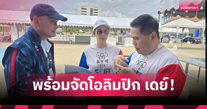สุพรรณบุรีประกาศความพร้อมจัดกิจกรรมโอลิมปิกเดย์ฯ 2025 