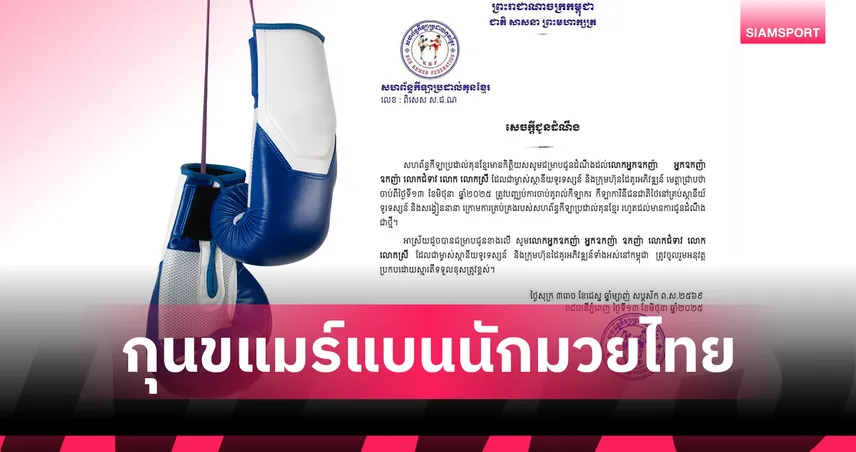 สหพันธ์กุนขแมร์เดินตามนโยบายฮุน เซน สั่งแบนมวยไทย – ห้ามออกอากาศทุกช่องทาง