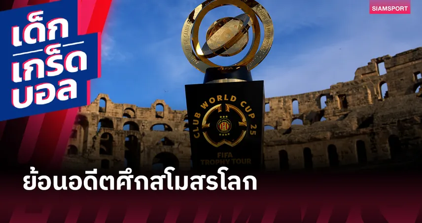    กว่าจะมาถึงวันนี้! เกร็ดอดีตของศึกชิงแชมป์สโมสรโลก