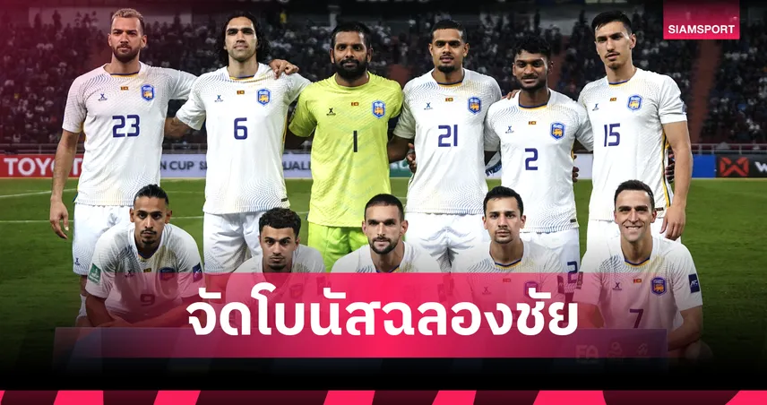 ศรีลังกาแจกโบนัสนักเตะคนละ 5 หมื่น หลังคว้าชัยแรกคัดเอเชียน คัพ 2027