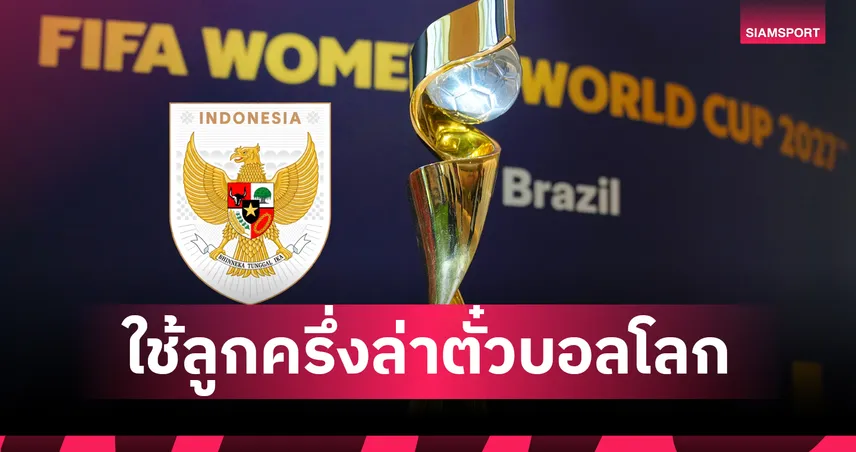 บอลหญิงอินโดนีเซีย ดึงลูกครึ่งยุโรป 10 ราย ลุยคัดเอเชีย 2026 หวังลุยบอลโลก