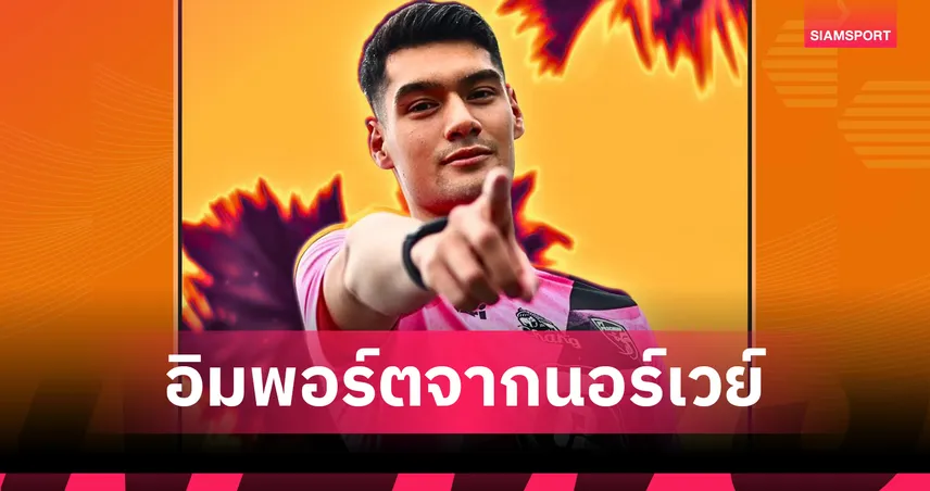 ประจวบ คว้ากองหลังทีมชาติฟิลิปปินส์เสริมเกมรับ