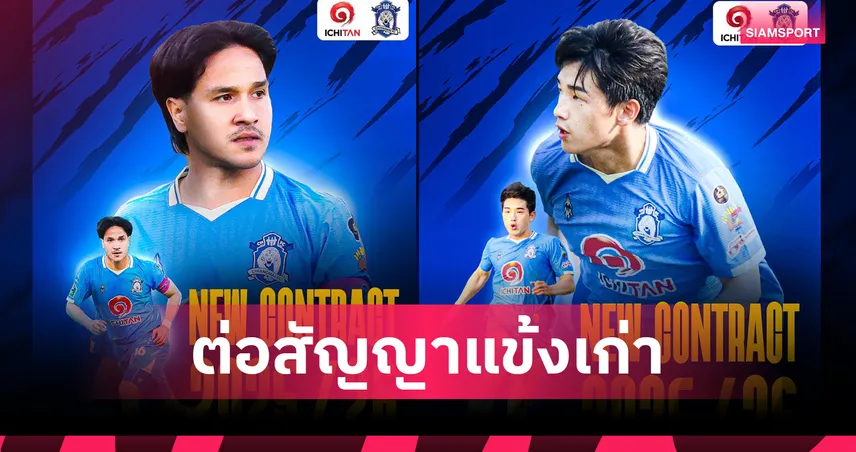 เชียงใหม่ เอฟซีต่อสัญญา 3 แข้งเก่าลุยไทยลีก3 โซนภาคเหนือ