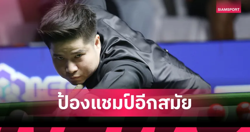 "นุ้ก สงขลา" ฮึดแซง "หมู ปากน้ำ" 4-3 เฟรม ทะลุเข้าชิง สนุกเกอร์บุรีรัมย์คัพ 