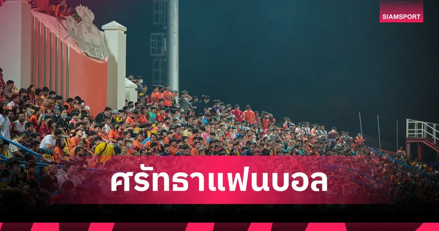 ศรีสะเกษ ดาร์บี้ครั้งแรก! เปิดตำนานจังหวัดมหัศจรรย์ของวงการฟุตบอลไทย