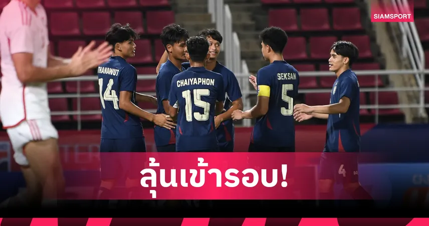 กางกฎจัดอันดับหาทีมเข้ารอบหลัง ทีมชาติไทย บุกพ่าย เติร์กเมินสถาน