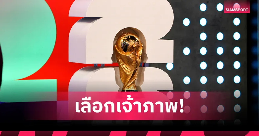 เอเอฟซีเลือก "กาตาร์-ซาอุฯ" เจ้าภาพคัดบอลโลก 2026 รอบ 4 โซนเอเชีย