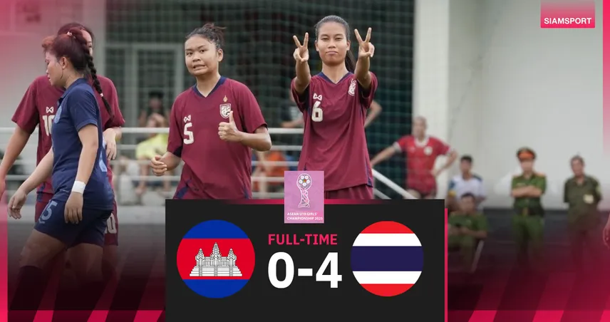 ชบาแก้ว U19 ถล่ม กัมพูชา 4-0 ลิ่วตัดเชือกชน เมียนมา ศึกชิงแชมป์อาเซียน 2025