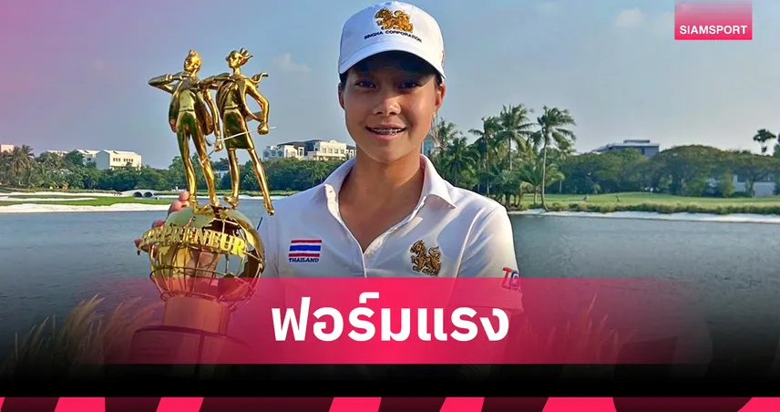 "ปริม" ซิวแชมป์เดี่ยว-พาทีมไทยคว้าแชมป์สวิง "ซิปูตรา คัพ" ที่อินโดนีเซีย 