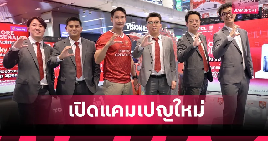TCL เปิดตัว TV 3 รุ่นใหม่ ผนึกทีมอาร์เซนอลเปิดแคมเปญ "C MORE C ARSENAL ลุ้นเชียร์ติดขอบสนาม 