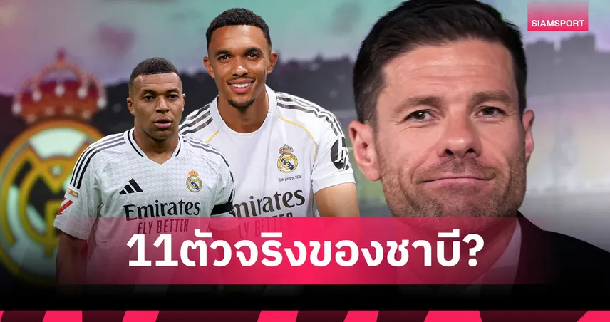  เทรนต์-เอ็มบัปเป้ นำทีม!เปิดโผ 11 ตัวจริง เรอัล มาดริด ของ ชาบี อลอนโซ หลังเสริมทัพจัดหนัก 