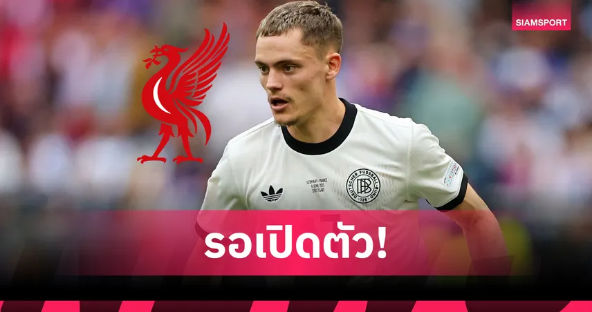 ลิเวอร์พูล ทุบสถิติสโมสร! คว้า ฟลอเรียน เวียร์ตซ์ 116 ล้านปอนด์ เสริมทัพล่าแชมป์พรีเมียร์ลีก