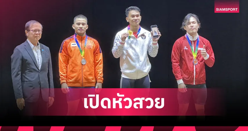 ทัพยกน้ำหนักไทยคว้า 2 เงิน เปิดศึกชิงแชมป์อาเซียนที่สิงคโปร์