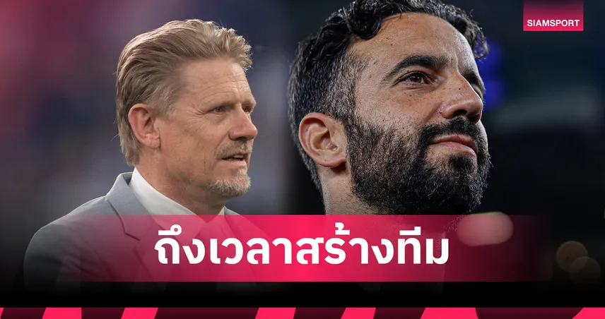 ปีเตอร์ ชไมเคิล รับเจ็บปวด! แมนยูจบที่ 15 ชี้ต้องเร่งสร้างทีมใหม่ภายใต้การนำของ รูเบน อโมริม