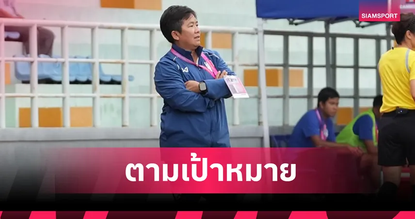 "โค้ชหนึ่ง" พอใจผลงานแข้งสาว U19 หลังเฮ 3 นัดรวด ลั่นรอบรองฯ ต้องดีกว่านี้